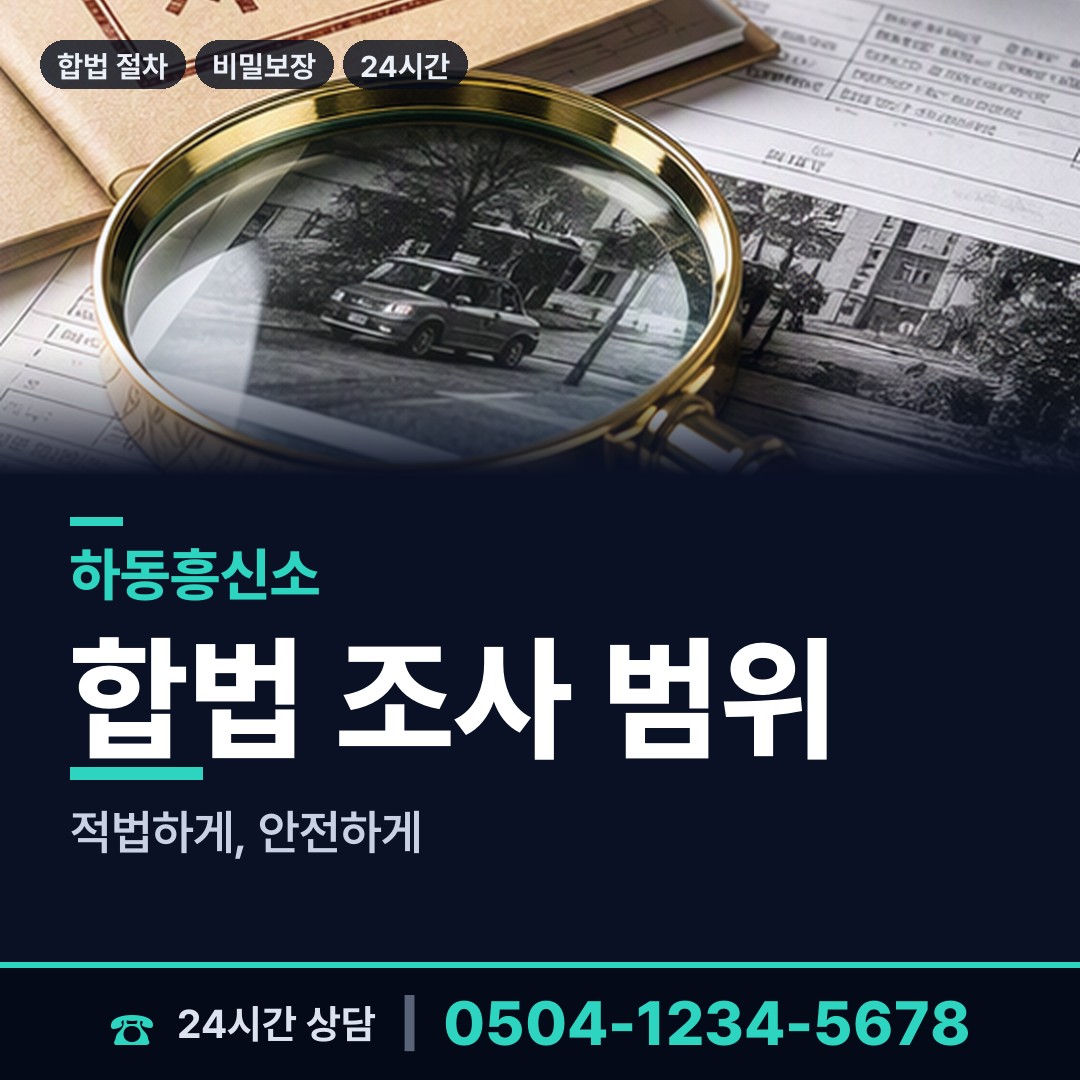하동 양보면 탐정사무소 상담 안내